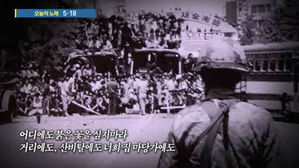 [HOT 브리핑] 우리가 5·18 민주화 운동을 기억하는 방식
