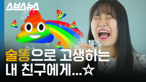 '술똥'이 일상인 친구 위해 만든 영상