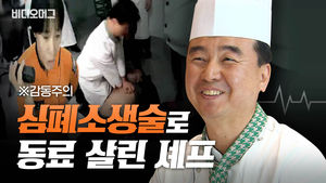 ※감동주의※ 2년 전 배운 심폐소생술로 동료 생명 구한 호텔 셰프