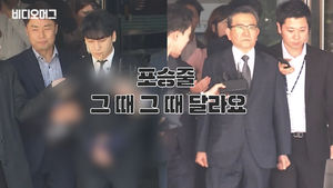 승리 묶었던 '포승줄' 왜 김학의는 안 묶었을까?&hellip;비머가 알아봤습니다.