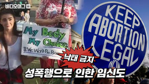 성폭행 당해도 낙태 말라?&hellip;美 낙태 법안 논란