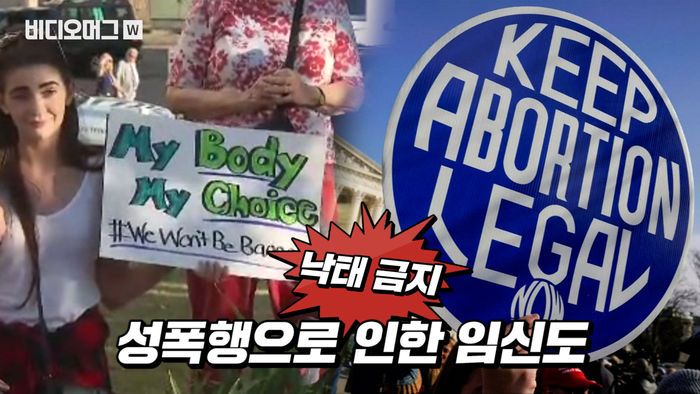 성폭행 당해도 낙태 말라?&hellip;美 낙태 법안 논란