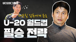 정정용 감독에게 듣는 U-20 월드컵 필승 전략