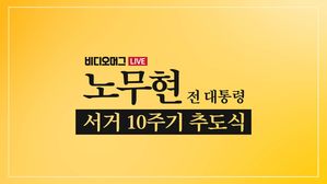 [비디오머그 라이브] 故 노무현 전 대통령 서거 10주기 추도식