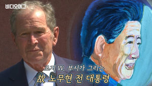 직접 그린 '초상화'에 추도사 낭독까지&hellip;조지 부시와 노무현 전 대통령의 '우정'