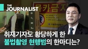 "용변장면 촬영까지"…취재기자도 황당했던 불법촬영범의 한마디