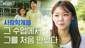 "졸업할 때까지 30명 이상 만나보세요"&hellip;대학가는 사랑학개론ing