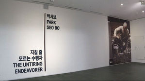 '지칠 줄 모르는 수행자'&hellip;한국 추상미술 선구자 박서보 전