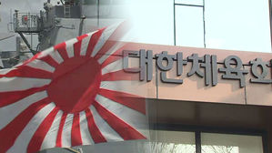 [단독] 대한체육회, 도쿄올림픽 '욱일기' 금지 요구