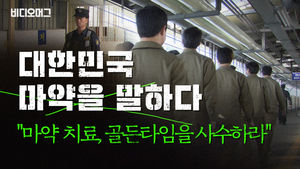 [단독] "마약 투약사범 90.7%는 치료 못 받아"...전국 교정기관 실태 점검