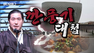 '깐풍기 대첩'의 진실은? 비머가 당시 녹취를 자세히 들려드립니다