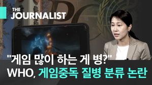 "게임 많이 하는 게 병이라고?"…WHO, 게임중독 질병 분류 논란