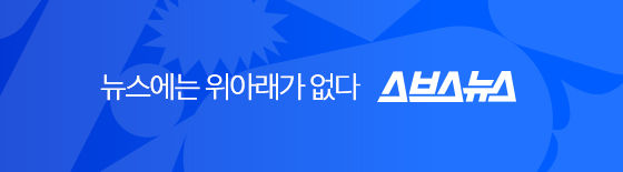 뉴스에는 위아래가 없다 스브스뉴스