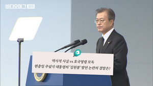현충일 추념식에서 나온 대통령의 '김원봉 발언'