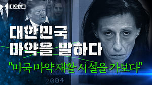 "중독은 사회적&middot;의학적 질병입니다"&hellip;미국 마약 재활 시설을 엿보다