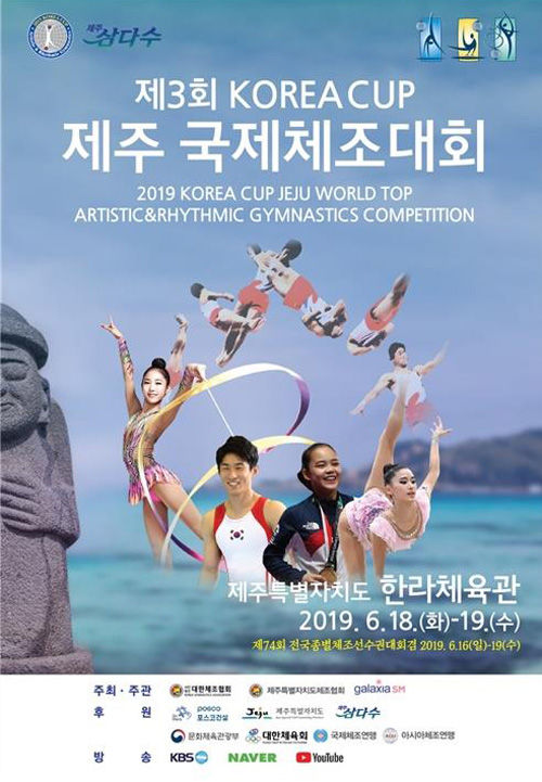 코리아컵 제주 국제체조대회 포스터 (사진=대한체조협회 제공, 연합뉴스)