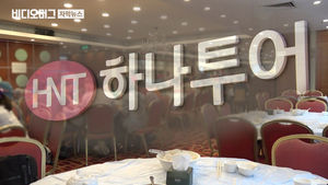 "하나투어, 7억 미지급&hellip;돈도 안 주고 여행객 떠넘겨"