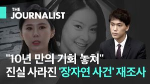"10년 만의 기회 놓쳐"…진실 사라진 '장자연 사건' 재조사