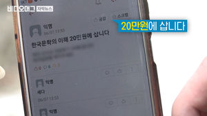 "수강 신청 노려서 돈 벌어야지"&hellip;강의 사고파는 대학가
