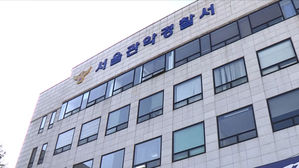 서울관악경찰서 (사진=연합뉴스TV 제공, 연합뉴스)