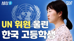 [세상D] 한국 아이들의 현실 전하자 눈물 흘린 UN 위원들...그날 유엔에서는 무슨 일이?