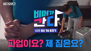 [U-20 결승 비머가 간다②] 누가 짐이 안 온다고 하였는가…? 출장 첫 고비 등장
