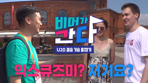 [U-20 결승 비머가 간다③] 거리 인터뷰 힘든 폴란드&hellip;짐작되는 이유가 있다?!