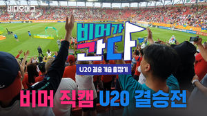 [U-20 결승 비머가 간다⑤] 비머 직캠 U20 결승전