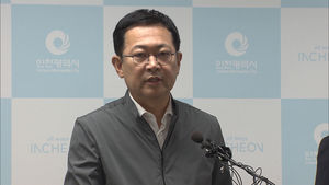 [풀영상] 인천시장 "'붉은 수돗물' 초기 대응 미흡&hellip;거듭 사과"