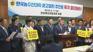 전북 정치권, 한농대 분할 법안 "즉각 폐기" 한목소리