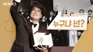칸을 사로 잡은 천재 이야기 꾼 '누구냐 넌, 봉준호 편'