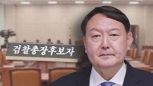 윤석열 검찰총장 후보자 인사청문회 내달 8일 개최