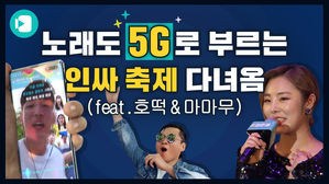 5G로 노래 배틀하는 요즘 인싸 축제&hellip;비머가 직접 가봤습니다! (feat. 마마무)
