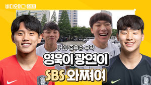 비머 영상에 달린 댓글을 읽어봤습니다&hellip;U-20 대표팀, 조영욱&middot;이광연의 SBS 방문 V로그