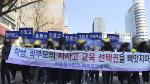 [영상] 상산고 자사고 탈락 후폭풍&hellip;학부모 검은 옷 시위 현장