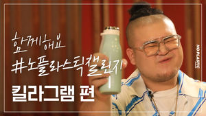 [NO플라스틱챌린지] 래퍼 킬라그램 "포장도 스키니를 유행시킵시다"
