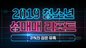2019 청소년 성매매 리포트 - 21%의 검은 유혹