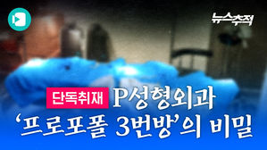 뉴스추적① P 성형외과 '프로포폴 3번방'의 비밀