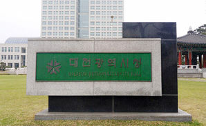 대전광역시청 (사진=연합뉴스)