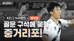골문 구석에 꽂혔다! K리그 14라운드 골 모음
