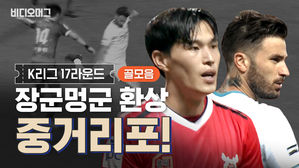 장군멍군 환상 중거리포! K리그 17라운드 골 모음