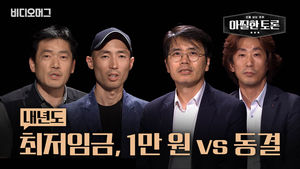 아찔한 토론 "2020년 최저임금 1만 원 가능할까?"