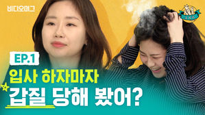 "입사 하자마자 갑질 당해본 적 있니?"&hellip;똑똑한 을이 되는 프로젝트!