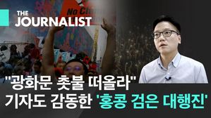 "광화문 촛불 떠올라"…취재기자도 감동한 '홍콩 검은 대행진'
