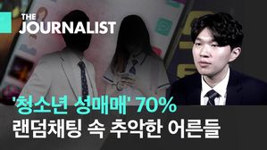 "미성년자라니 더 좋다고"…'청소년 성매매' 70% 위험한 랜덤채팅