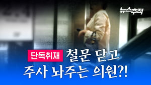 철문 닫고 주사 놔주는 의원?!&hellip;'에토미데이트' 오남용 주의보