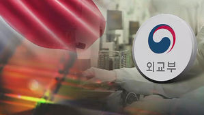 日, 첨단부품 韓 수출 규제…외교부, 일단 확전 자제