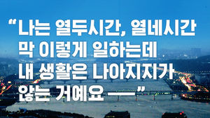 "내 생활은 나아지지가 않는 거예요"&hellip;죽어야 보이는 사람들