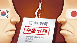 日언론 "일본 정부, 對韓 수출규제 확대 검토" 보도