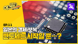 [이건머니] 일본의 경제 보복…반도체는 시작일 뿐? ep. 11